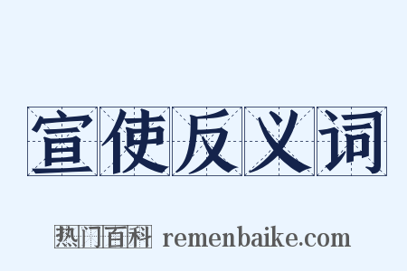 宣使反义词是什么意思的图片